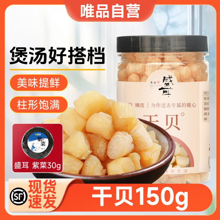 盛耳 干贝 150g 瑶柱干贝海鲜干货扇贝肉大扇贝柱元贝 35元