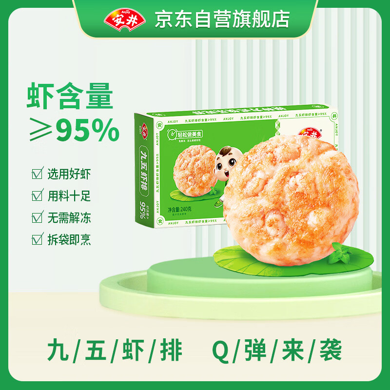 Anjoy 安井 虾饼 240g 虾含量95% 鲜虾滑含大颗粒虾肉 儿童早餐空气炸锅食材 21.