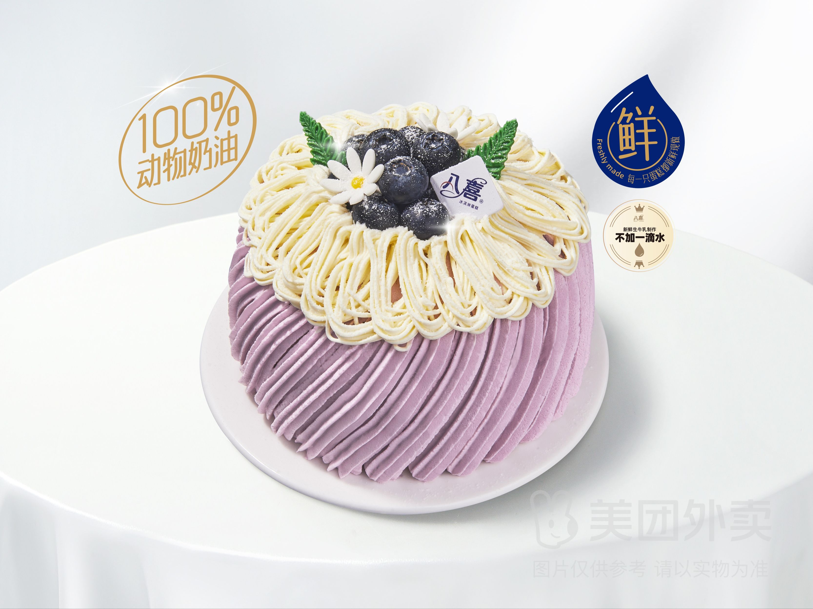 美团 八喜冰淇淋蛋糕 【蓝莓绮梦】4英寸冰淇淋生日蛋糕兑换券 原价188元，
