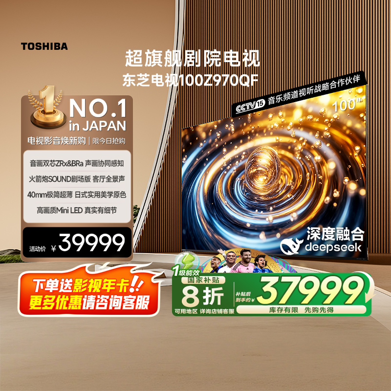 东芝 电视100英寸100Z970QF 音画双芯火箭炮音响 4K 高清电视机 38499元