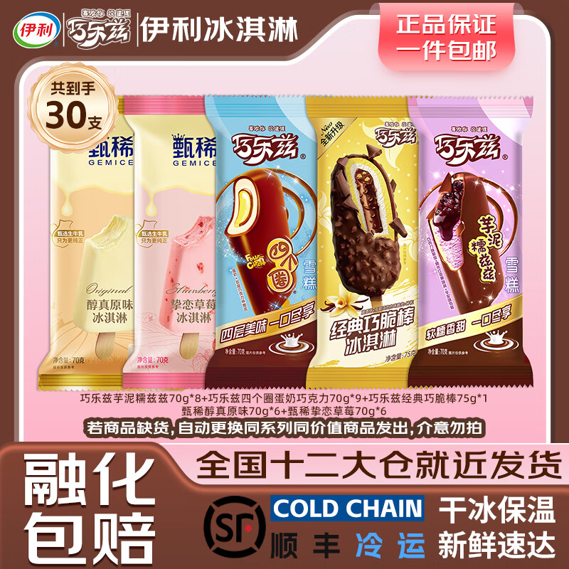 伊利 冰淇淋 甄稀巧乐兹全家桶30支 75.9元