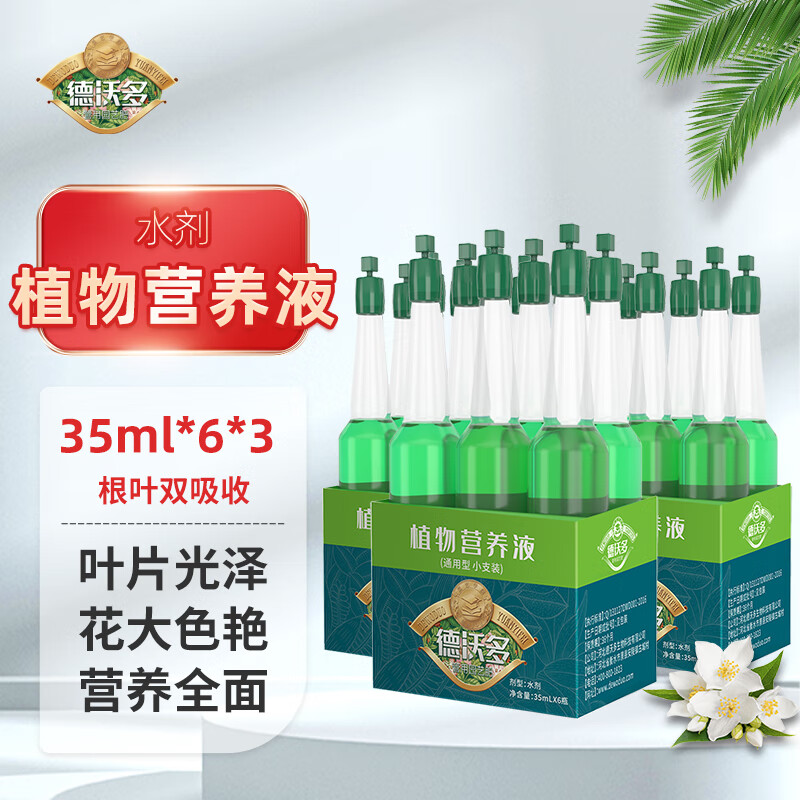 德沃多 植物营养液 18支 小支通用 3.8元（需用券）