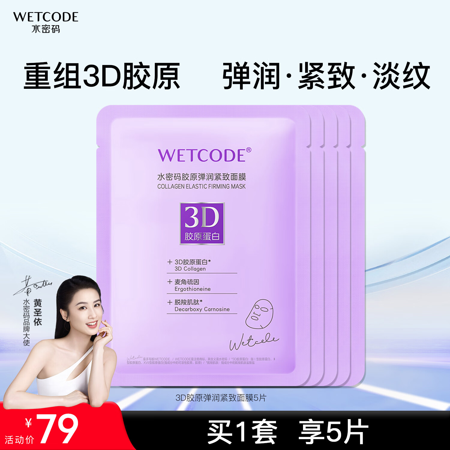 WETCODE 水密码 3D胶原弹润紧致面膜25g*5片紧致淡化干纹补水保湿护肤 79元