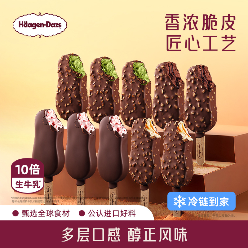 哈根达斯 Häagen·Dazs 冰淇淋脆皮条10支装经典巧克力草莓多种雪糕 199元(需用券)