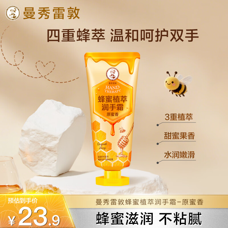 曼秀雷敦 蜂蜜植萃护手霜 原蜜香50g 女士保湿滋润防干裂 3.9元