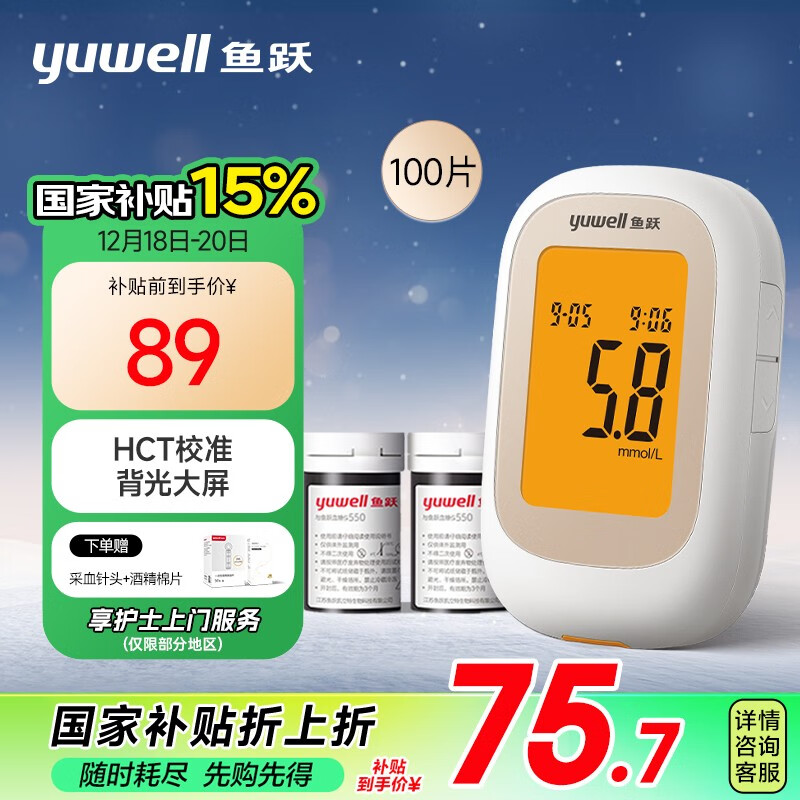 yuwell 鱼跃 550 血糖仪 100条试纸 ￥69