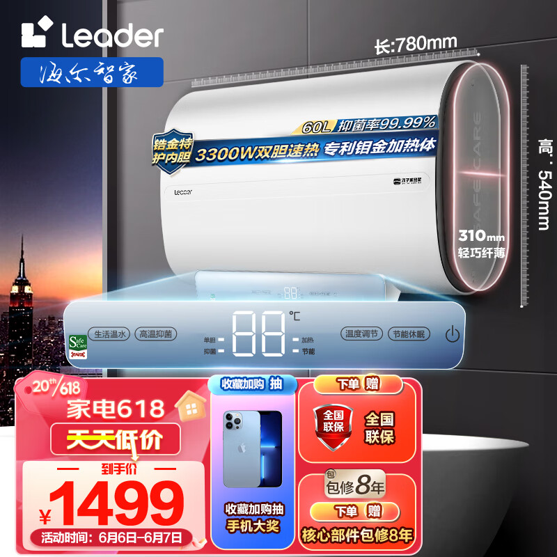 Leader 海尔智家出品Leader 60升电热水器 1299元（需用券）