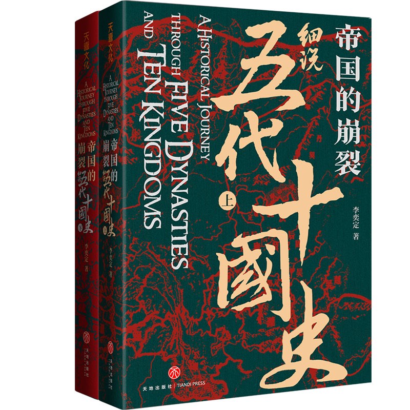 《帝国的崩裂 细说五代十国史》 全2册 27元 - 清风线报