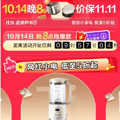 14日20点、促销活动：京东双11 厨房小家电 低至5折起 5折券/8折券/8.5折券，