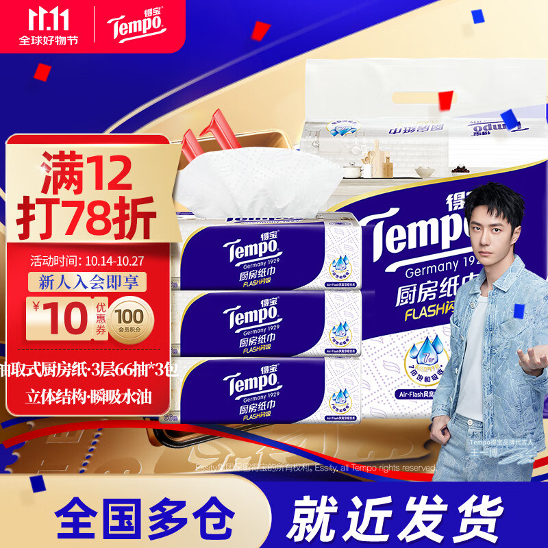 Tempo 得宝 T9688 厨房抽纸 66抽*3包 加厚型 17.7元（需用券）