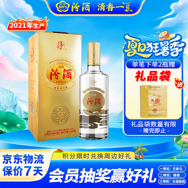 汾酒 吉祥 53%vol 清香型白酒 475ml 单瓶装 90元