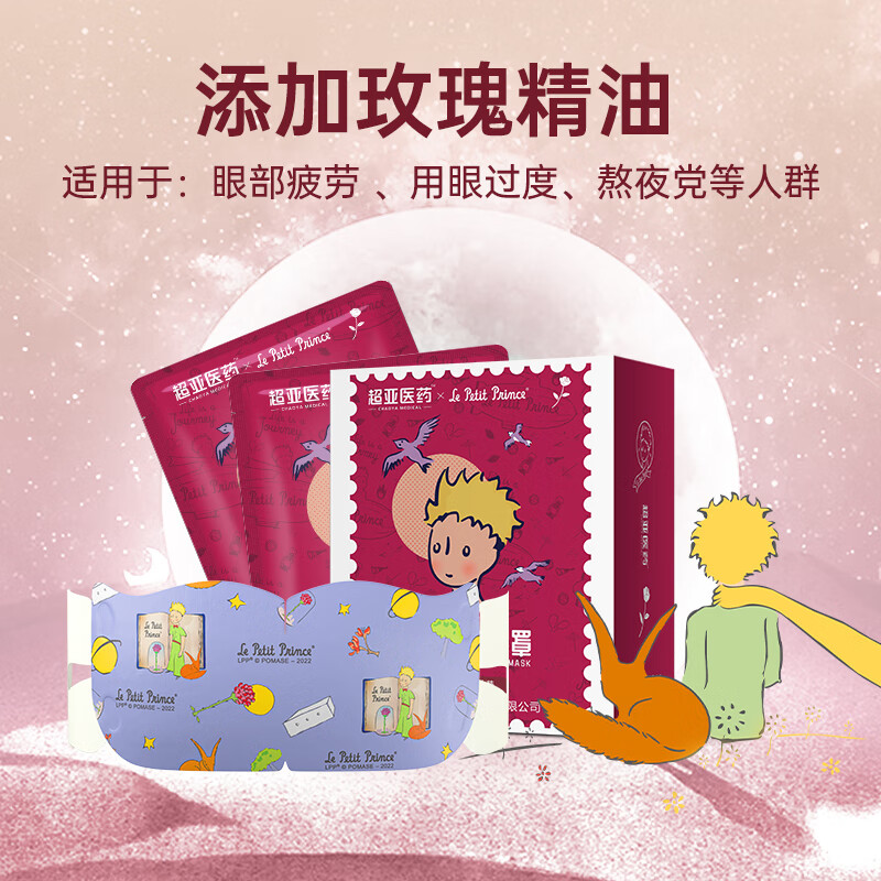 超亚医药 超亚小王子热敷蒸汽眼罩 41℃恒温+玫瑰香型 6.33元（需买3件，需