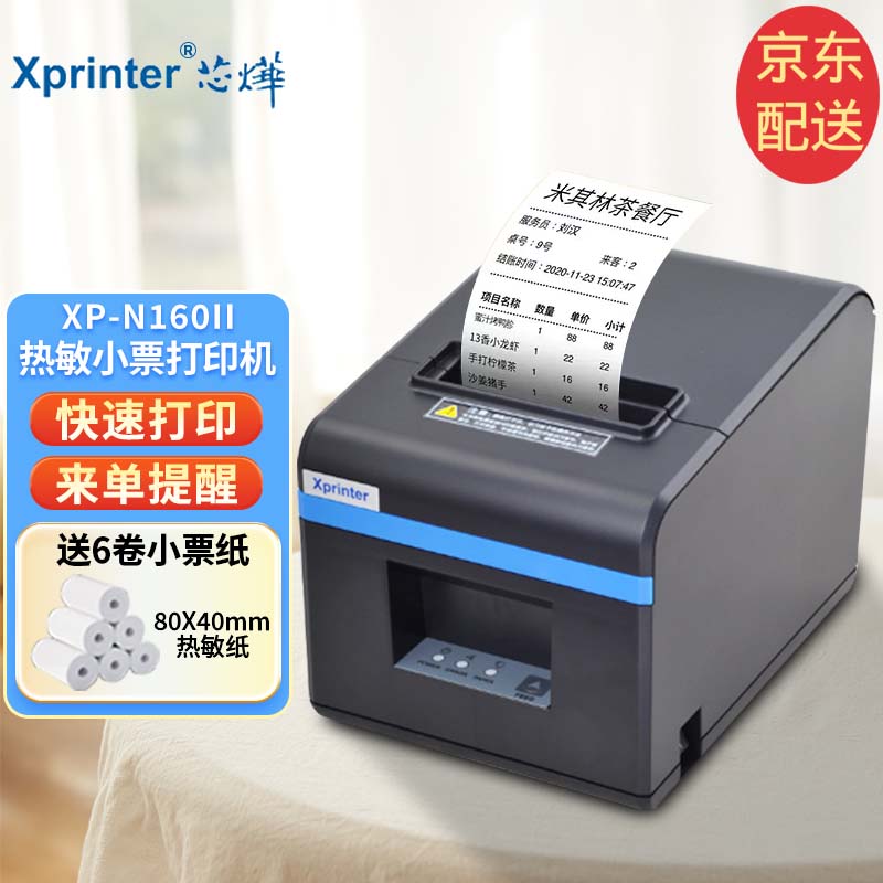 Xprinter 芯烨 XINYE） XP-N160II 热敏小票打印机 80mm厨房餐饮打印机 带切刀 USB接