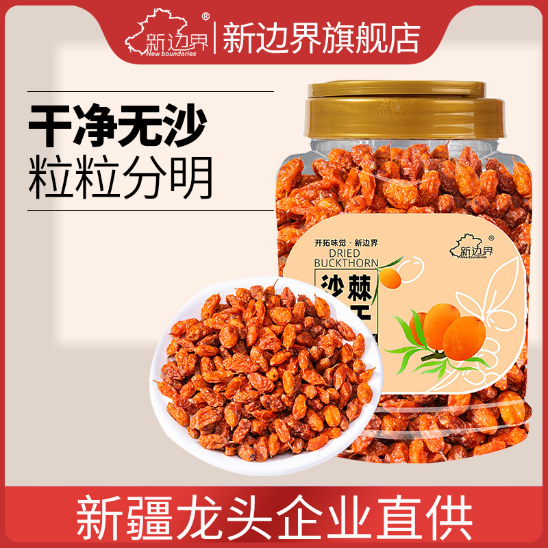 新边界 新疆沙棘干 250g 1罐 25.49元