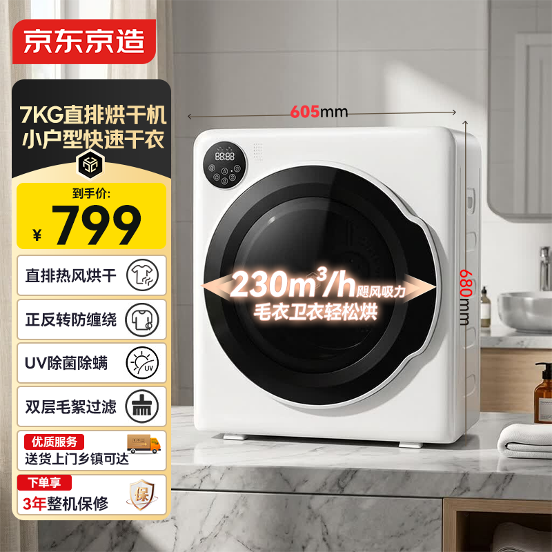京东京造 家用滚筒式干衣机 7KG 智能升级款 753.95元 - 清风线报
