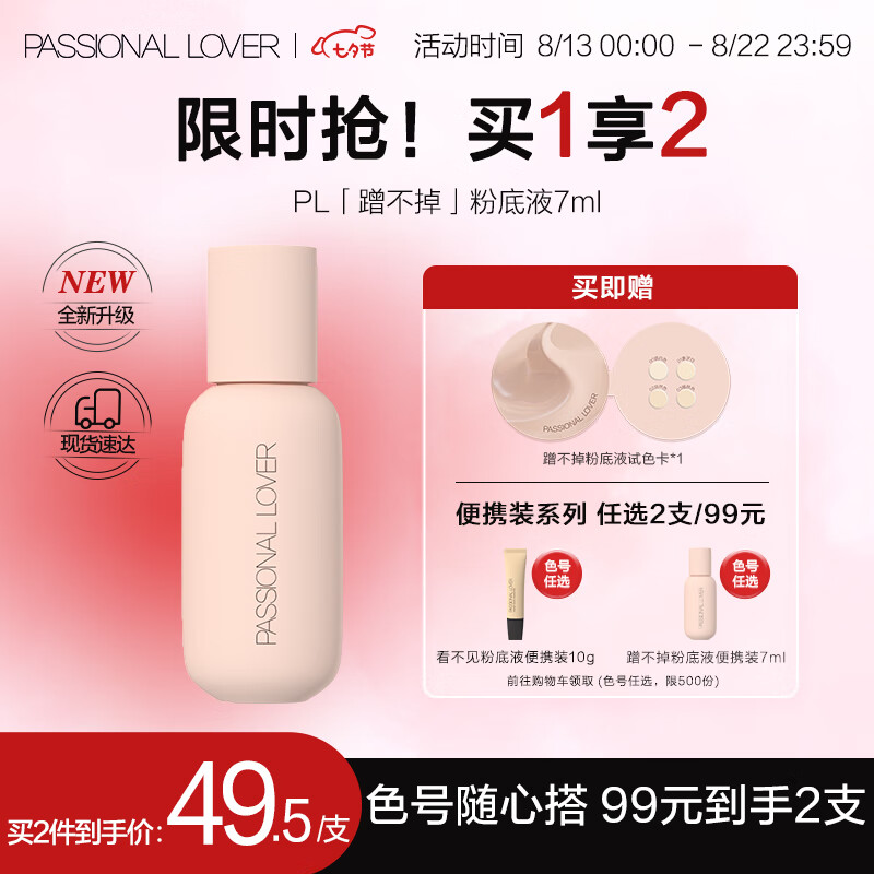 Passional Lover 恋火 PL蹭不掉粉底液2.0升级版便携装 01象牙白7ml 控油持妆生日