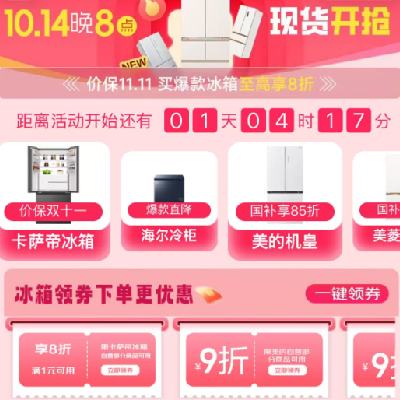 14日20点、促销活动：京东 11.11爆款冰箱抢先购 爆款冰箱低至8折~