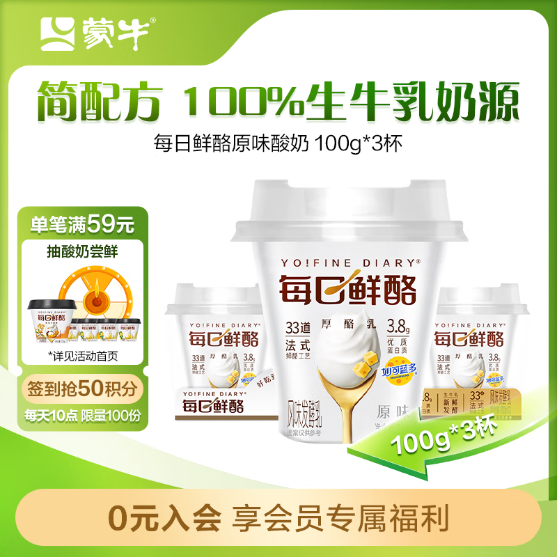 蒙牛 每日鲜酪低温酸奶 原味 100g*3杯 3.43元(需用券)