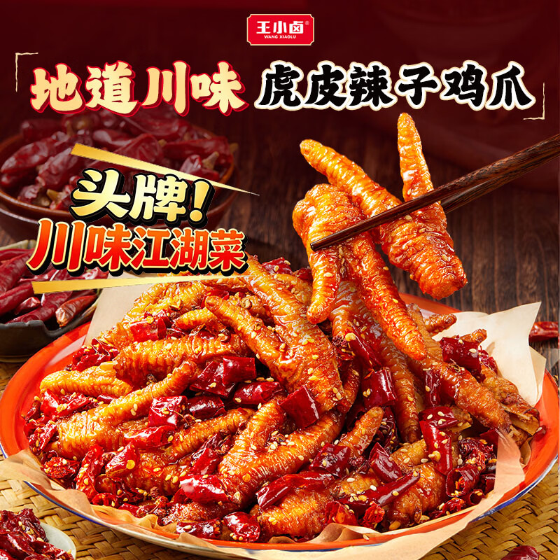 王小卤 虎皮辣子鸡爪凤爪休闲小零食小吃追剧出游办公室零食独立包装 虎皮辣子鸡爪238g*2袋 26.9元 - 美泡泡