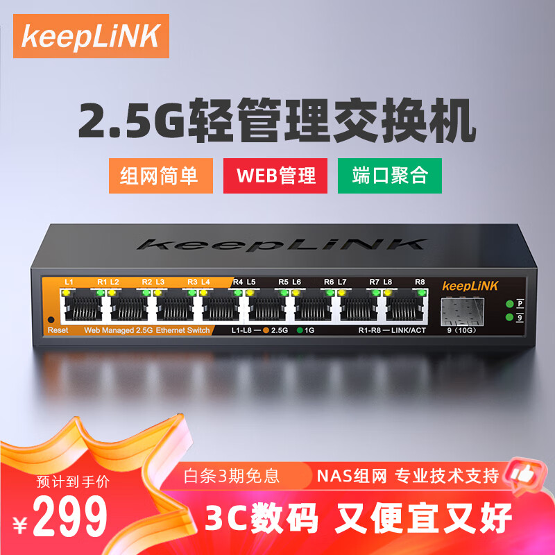 keepLINK KP-9000-9XHML-X 管理型交换机 8口2.5G+1个10G万兆光口 ￥228