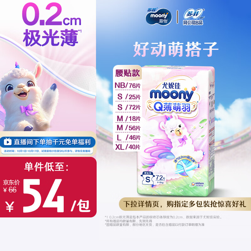 moony Q薄萌羽小羊驼 婴儿纸尿裤 S72片 ￥48.46