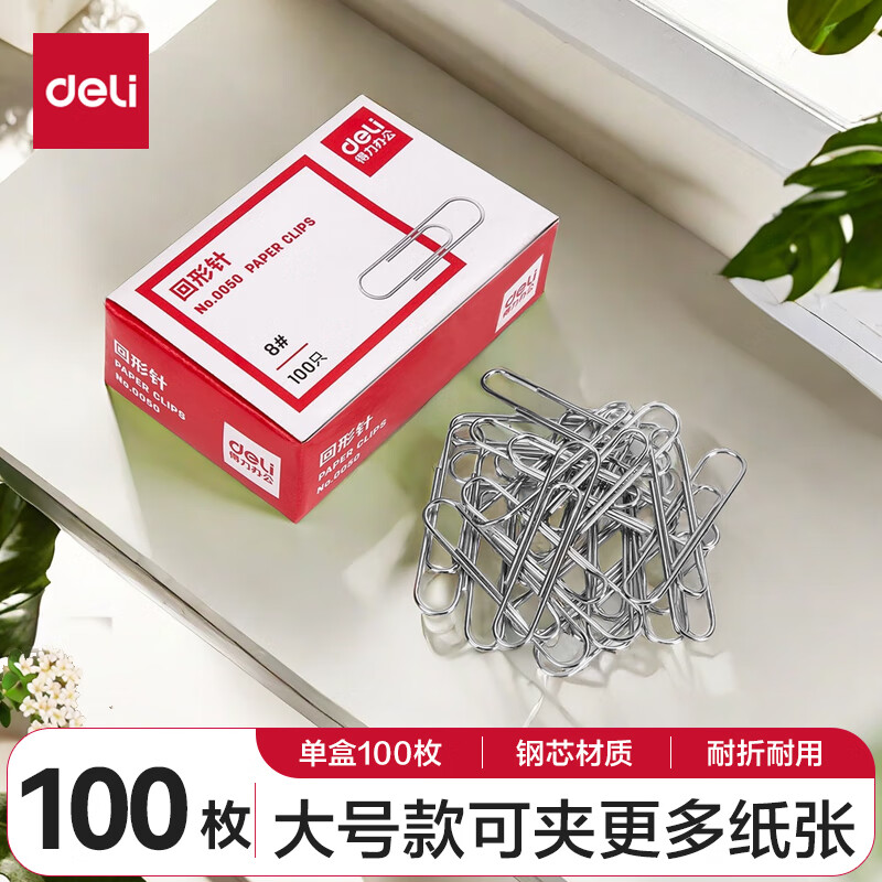 deli 得力 50mm大号回形针 电镀金属曲别针 财务办公用品文件收纳100枚/盒 0050 