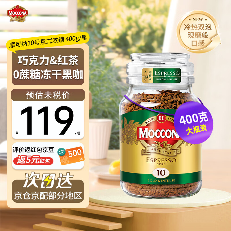 Moccona 摩可纳 速溶黑咖啡10号冻干无糖低脂摩纳可 （大罐超值装）10号意式