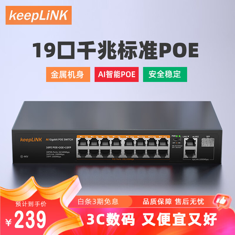 keepLINK plus：keepLINK 316GTP 16口百兆POE+2千兆级联+ 分离器交换器240W 218元（需用