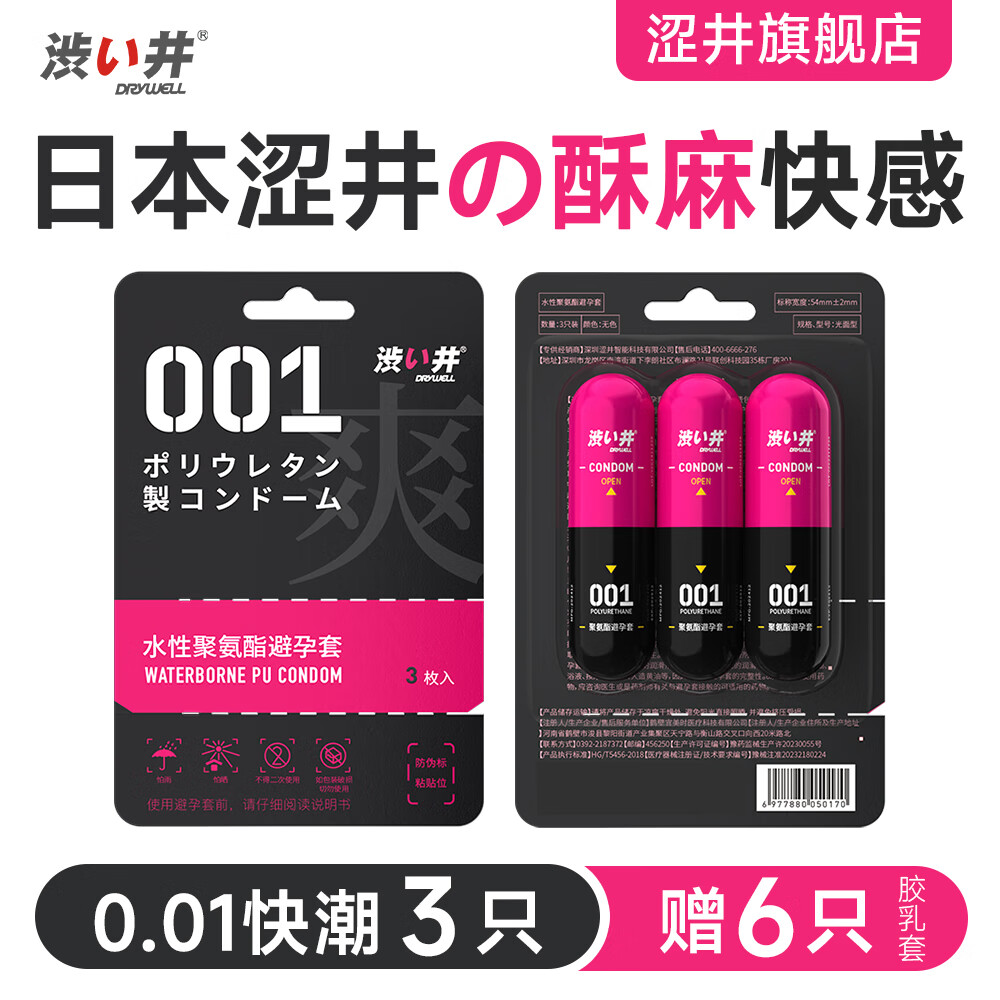 涩井 胶囊001安全套快潮3只 赠000隐形6只+延时湿巾1片 23.05元（需用券）