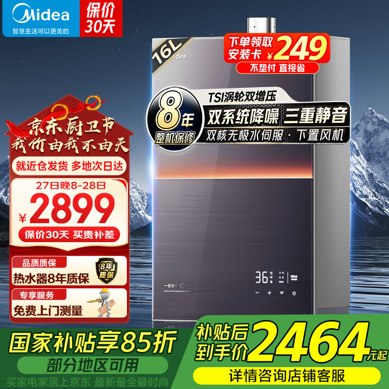 美的 安睡M9系列 JSQ30-M9 Max 燃气热水器 16L 2353.9元（需用券）