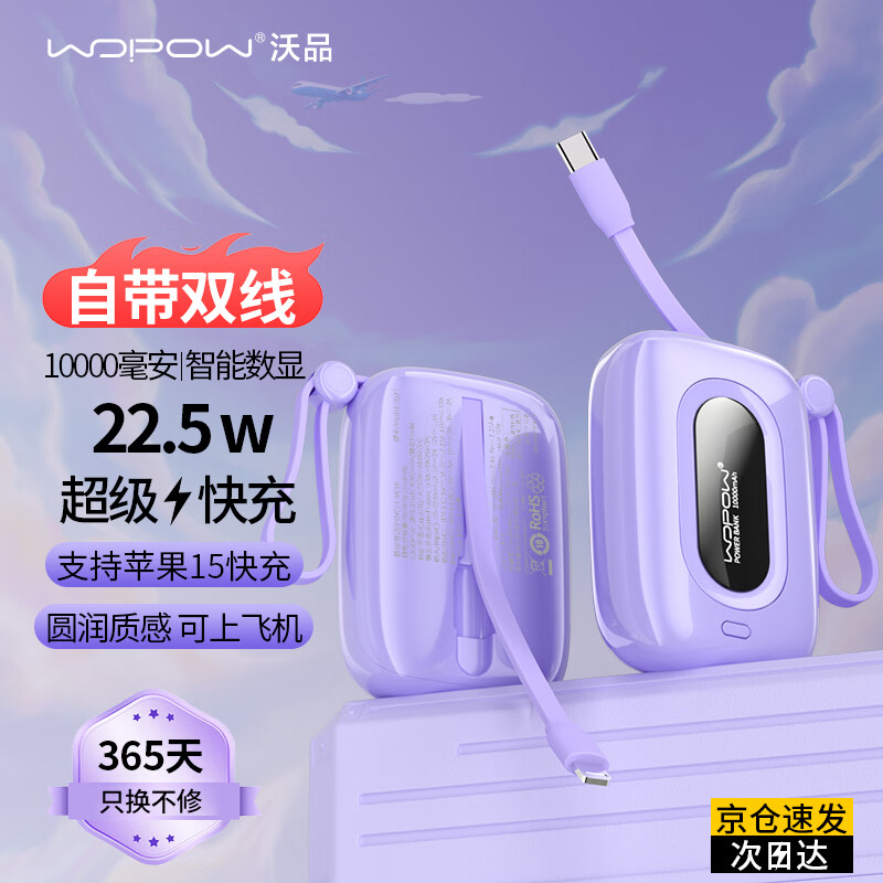 wopow 沃品 充电宝10000毫安22.6W PD快充自带双线小巧便携适用于小米华为苹果 6