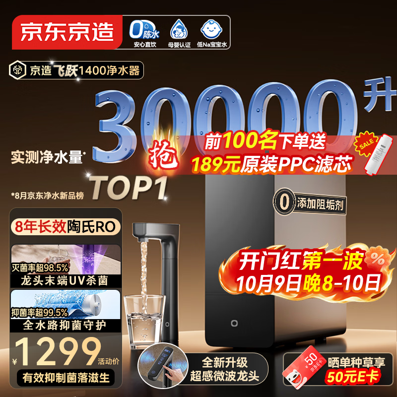 京东京造 飞跃1400陶氏RO膜 UV杀菌 8年滤芯寿命 反渗透纯水机 1249元 - 线报酷