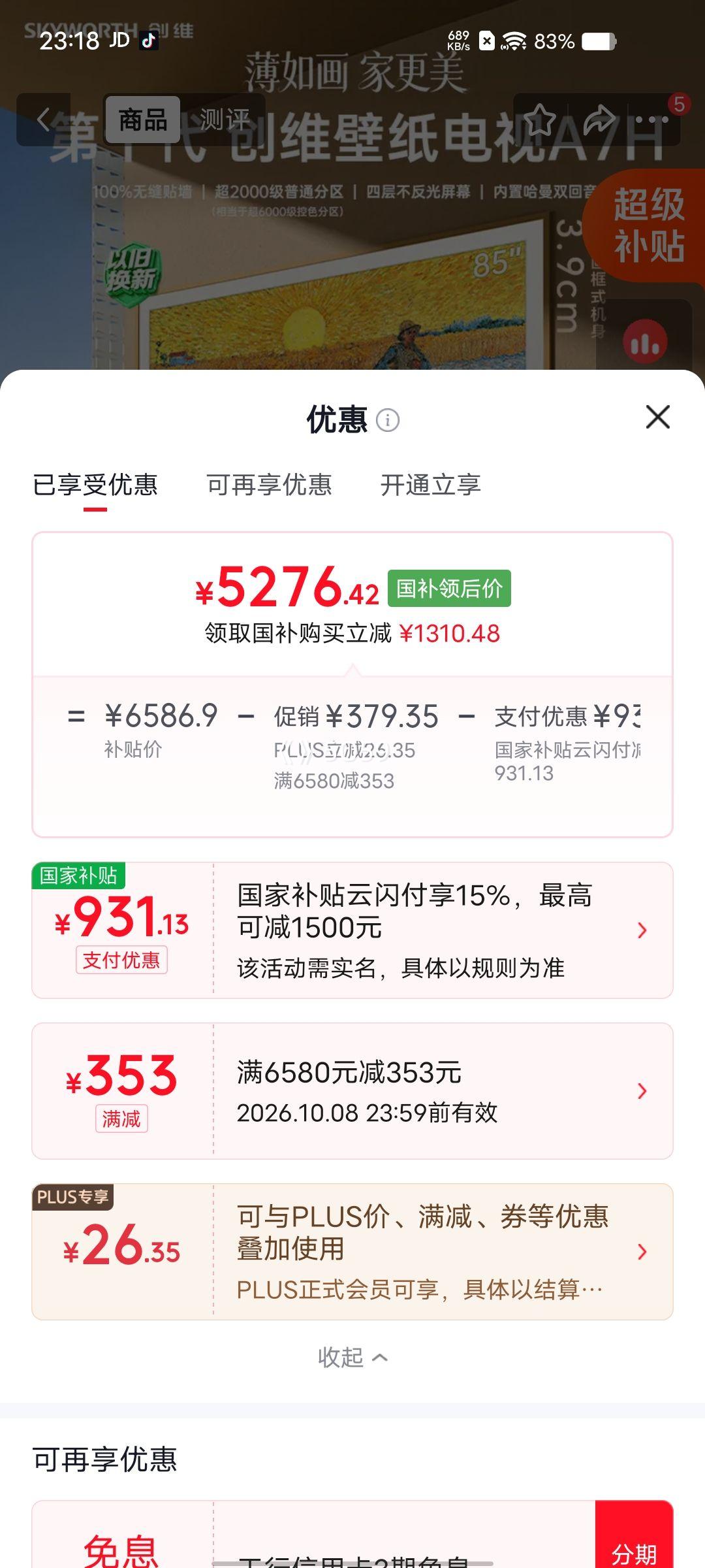 创维 85A7H 壁纸电视 85英寸 MiniLED 一级能效 5276.42元 - 86线报