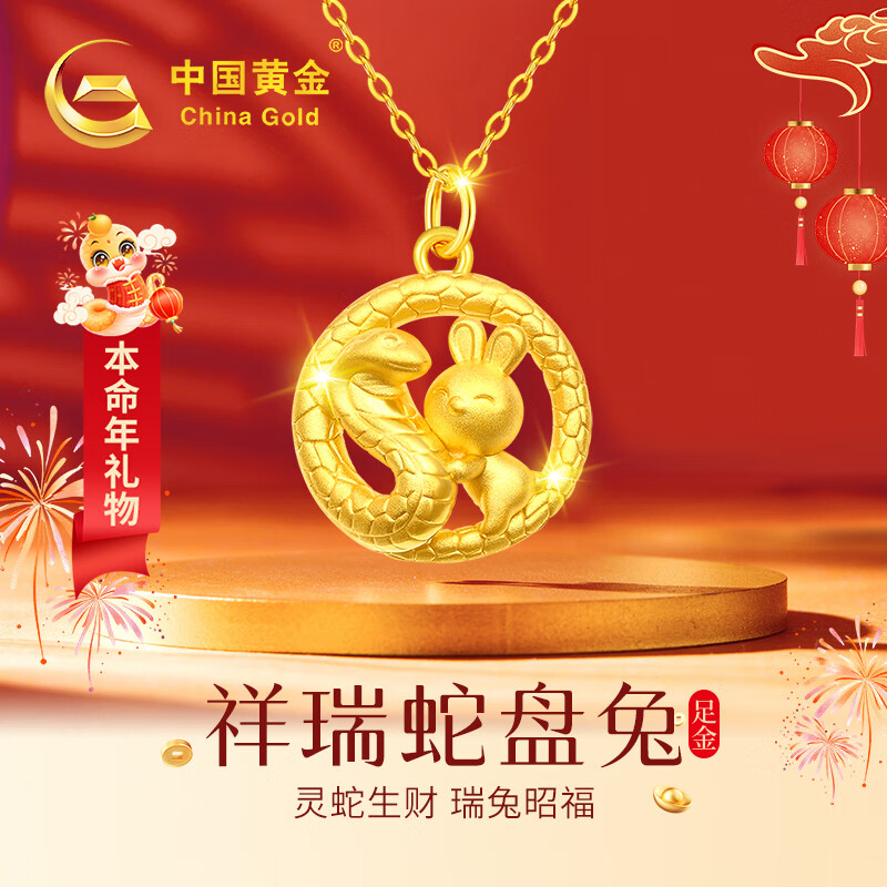 中国黄金 China Gold 本命年蛇年黄金项链女蛇盘兔黄金吊坠蛇年本命年 足金吊