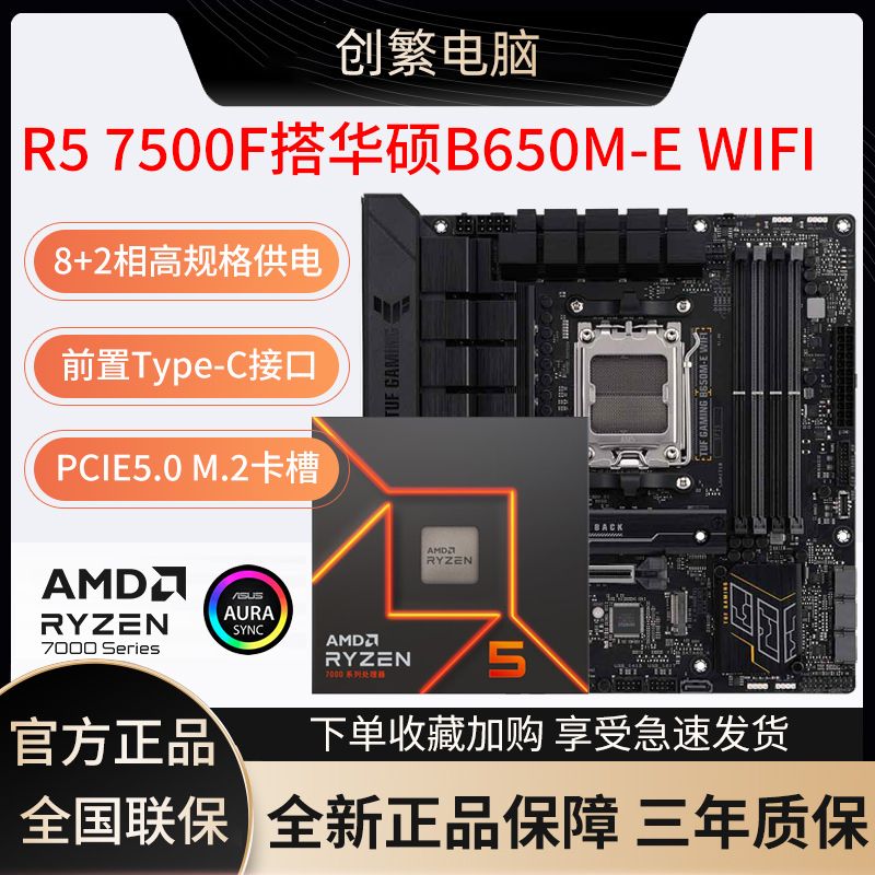 ASUS 华硕 AMD R5 7500F盒装搭华硕TUF B650M-E WIFI D5 主板CPU套装 1849元