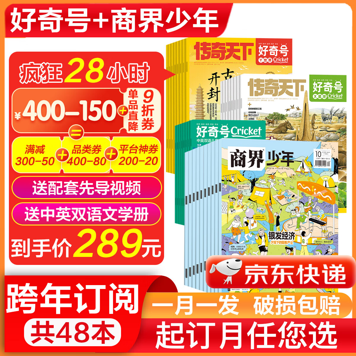 《好奇号+商界少年杂志》（2025年起1月订、全年订阅共48期） ￥255.43