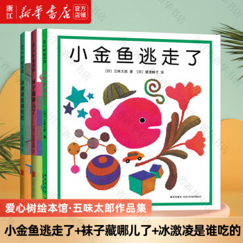 《小金鱼逃走了+袜子藏哪儿了+冰激凌是谁吃的》 ￥35.9