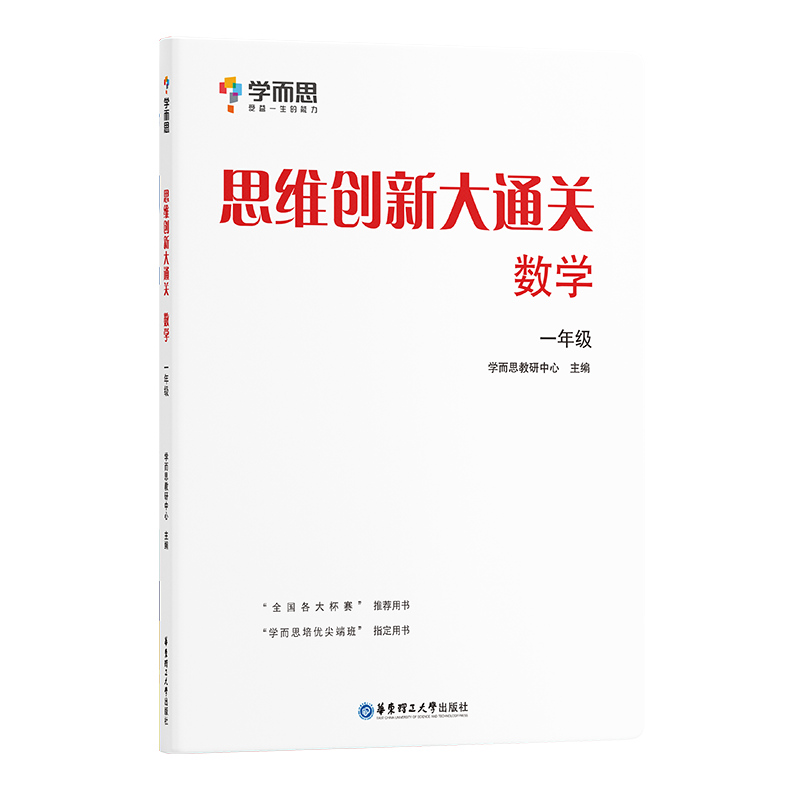 《学而思·数学思维创新大通关》（一、二、三年级） 7.69元