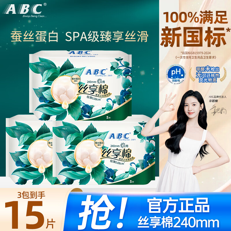 ABC 丝享棉透气防漏卫生巾姨妈巾天然蚕丝蛋白精华日用卫生巾套装学生 丝