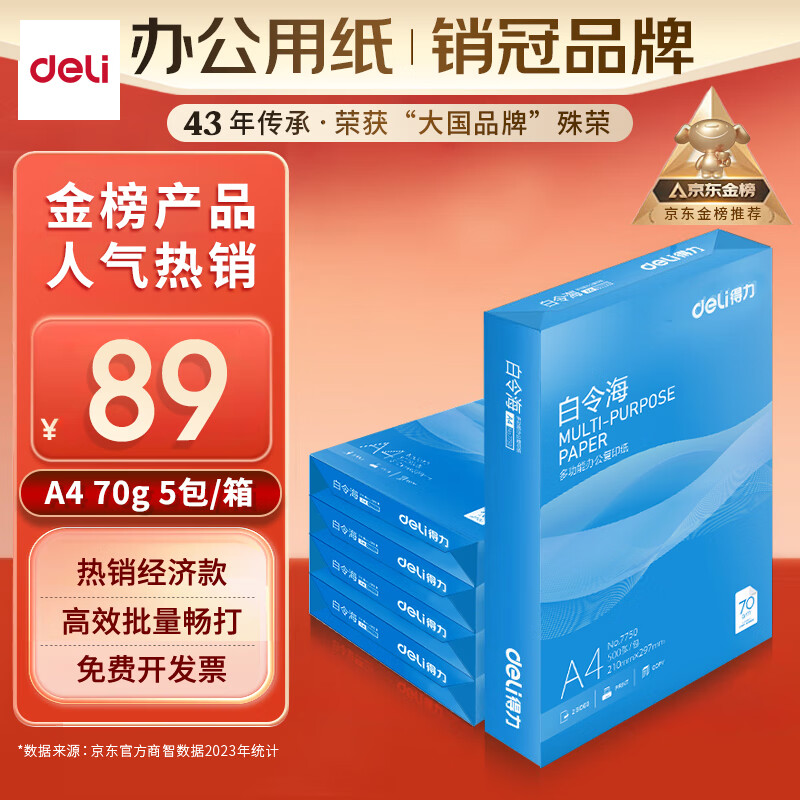 deli 得力 白令海系列 7753 A4复印纸 70g 500张/包 5包装 ￥89