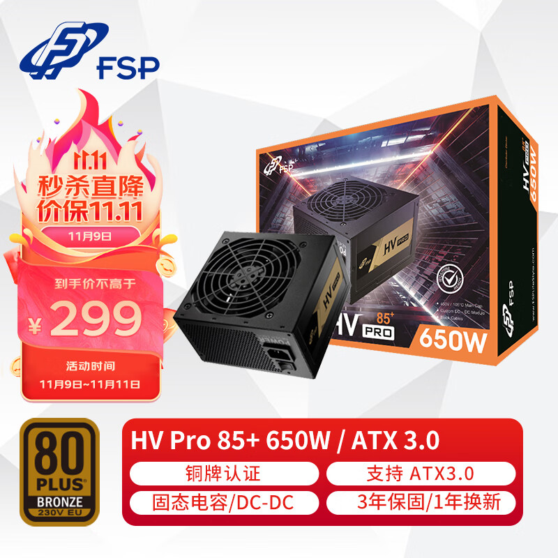 全汉 额定650W HV Pro 650W 电源 (支持ATX3.0/铜牌认证/12cm智能温控风扇/DC-DC） 309