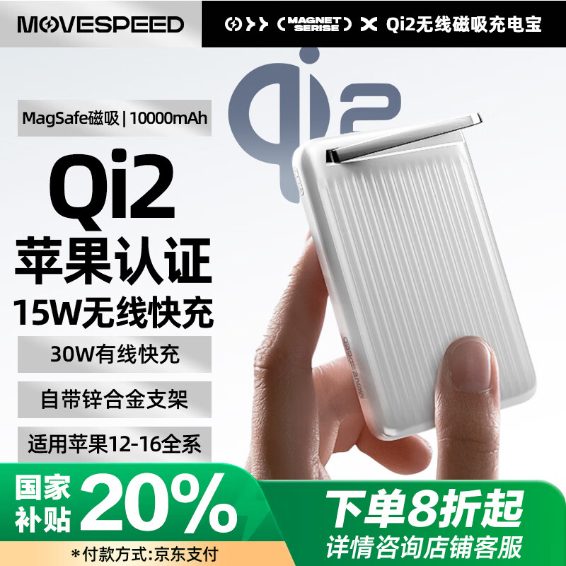 移速 MOVE SPEED MSP03 QI2.0磁吸充电宝 10000mAh 30W ￥128.16