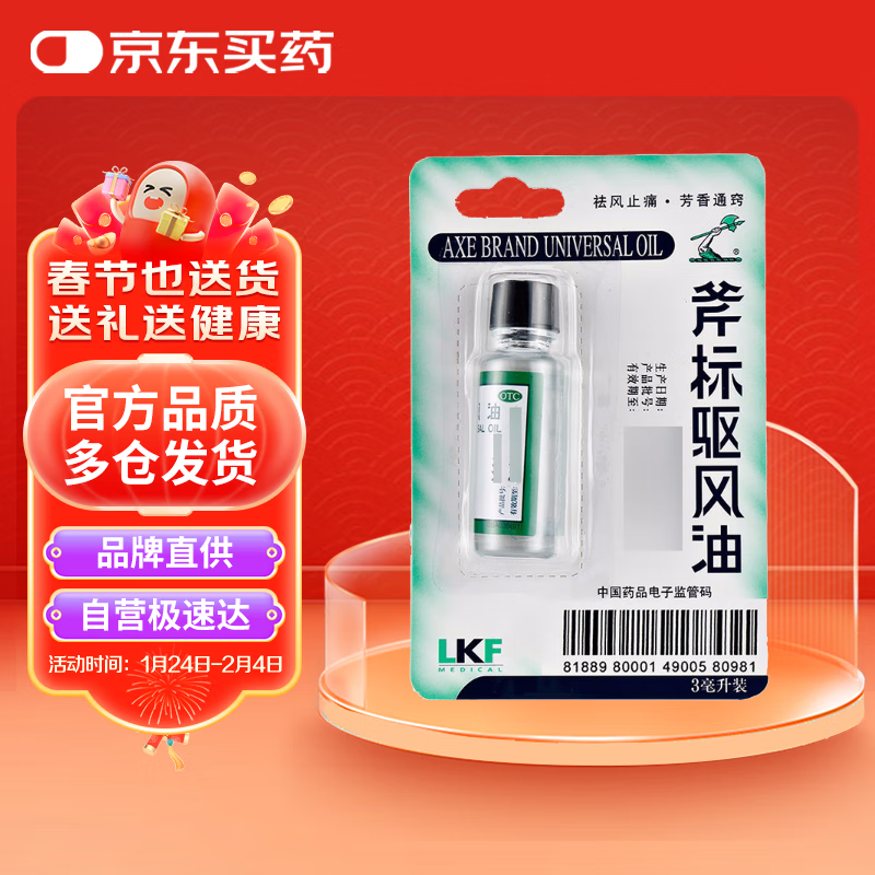 梁介福 LKF 斧标驱风油 3ml 鼻塞头痛 舟车晕浪 蚊虫叮咬 1.43元