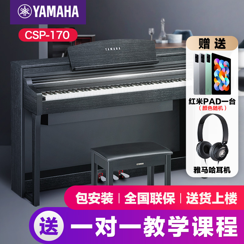 YAMAHA 雅马哈 电钢琴初学者88键重锤csp170立式家用专业考级智能电子钢琴 17999