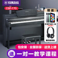 YAMAHA 雅马哈 电钢琴初学者88键重锤csp170立式家用专业考级智能电子钢琴 17999