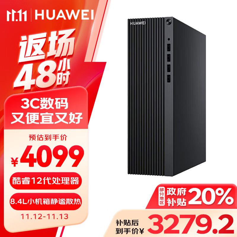 HUAWEI 华为 擎云B530台式机 政府补贴 高性能商用办公电脑小机箱 4099元（需用