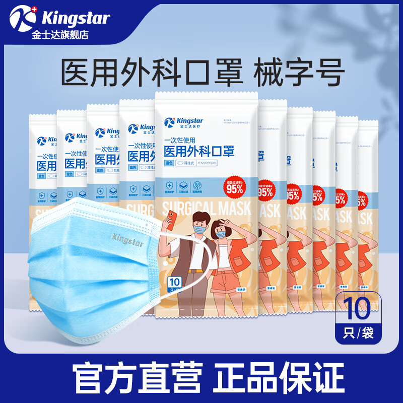 金士达 医用一次性外科口罩 10只/袋共100只 12.9元（需用券）