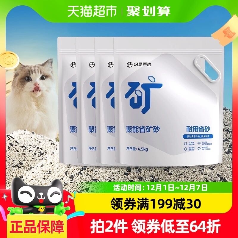 88VIP：网易严选 猫砂聚能省原矿矿砂4.5kg*4袋无尘除臭强吸水膨润土物质 68.3