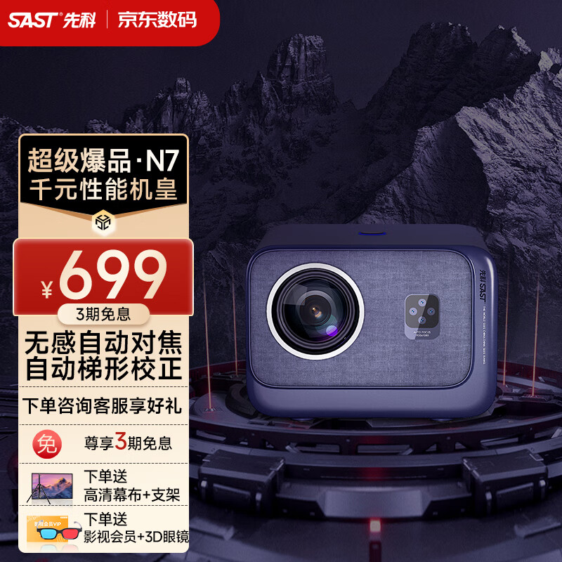 SAST 先科 N7 家用投影仪 699元