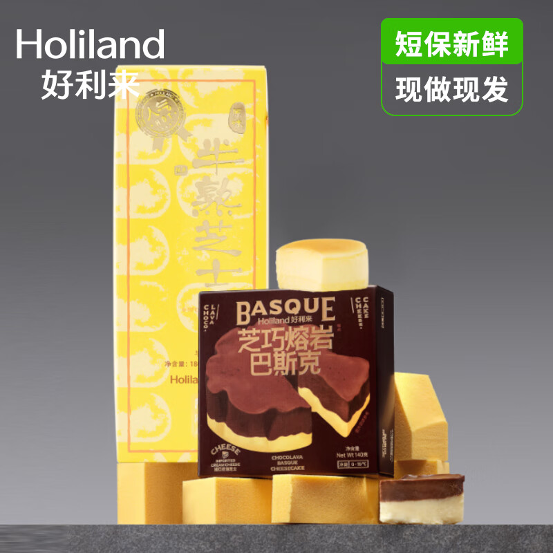 Holiland 好利来 半熟芝士原味180g+芝巧岩烧巴斯克140g ￥53.6